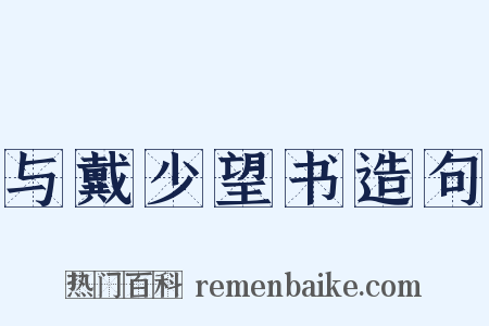 与戴少望书造句是什么意思的图片